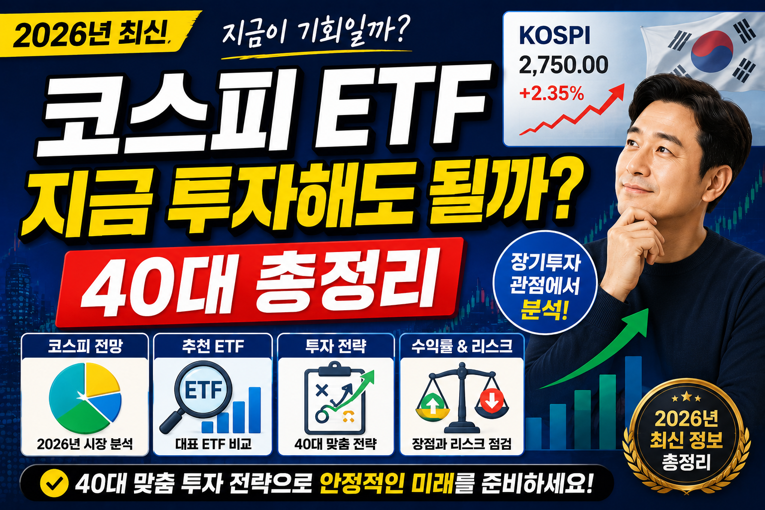 코스피 ETF 지금 투자해도 될까 40대 총정리 (2026년 최신) 썸네일