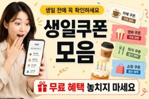 스마트폰으로 카페 영화 쇼핑 생일쿠폰을 확인하는 여성