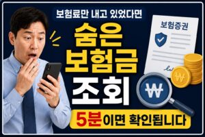 스마트폰으로 숨은 보험금 조회 결과를 확인하는 40대 직장인