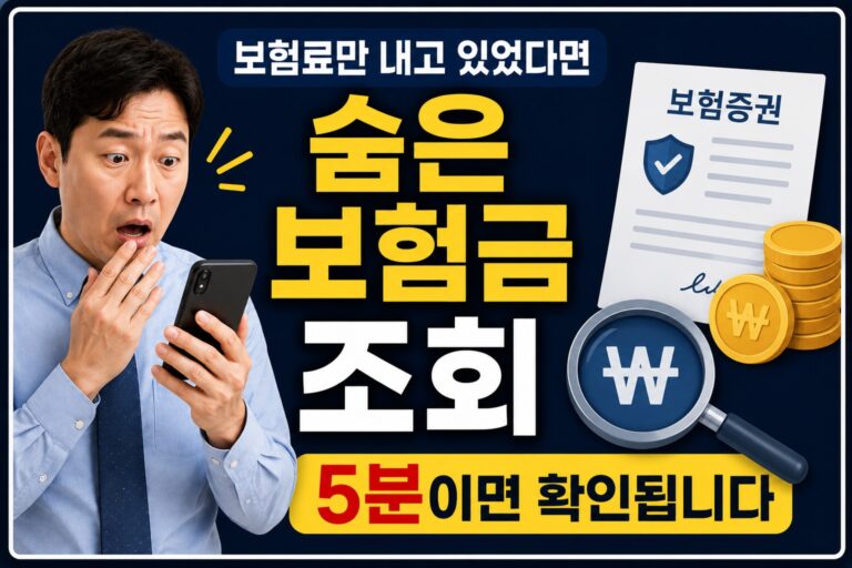 스마트폰으로 숨은 보험금 조회 결과를 확인하는 40대 직장인