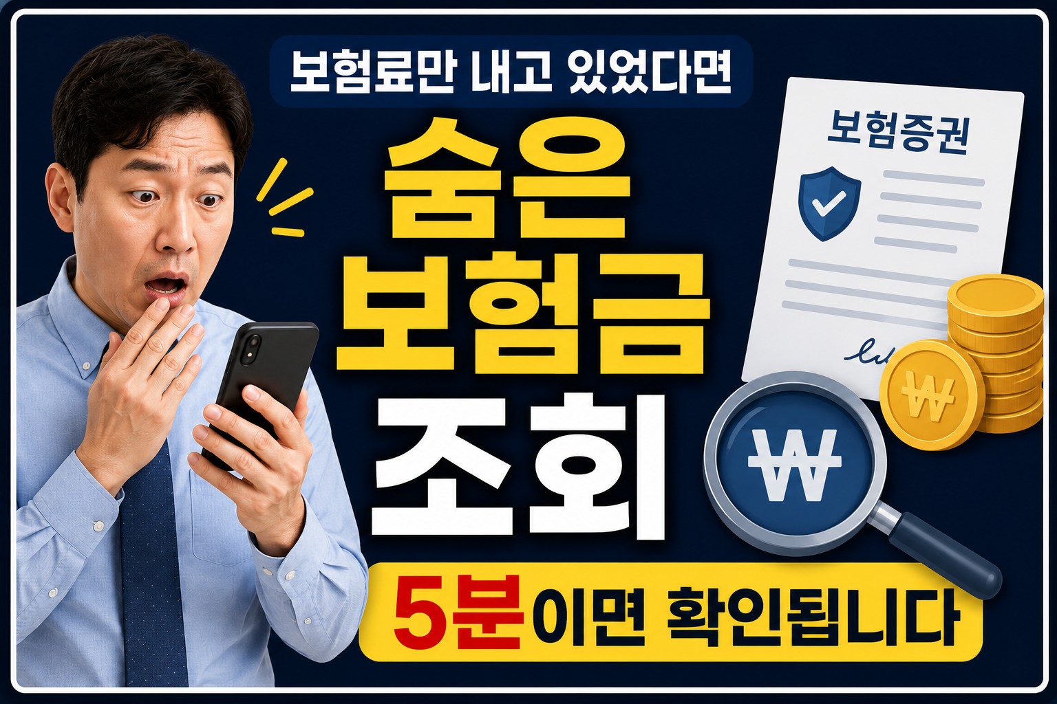 스마트폰으로 숨은 보험금 조회 결과를 확인하는 40대 직장인