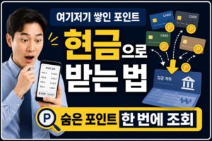 스마트폰으로 숨은 카드 포인트를 조회하고 현금화하는 직장인