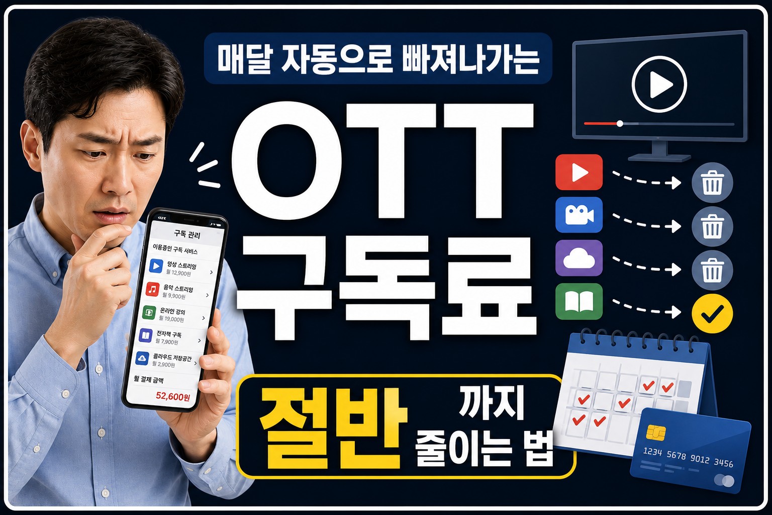넷플릭스와 디즈니플러스 등 OTT 구독료를 확인하는 직장인